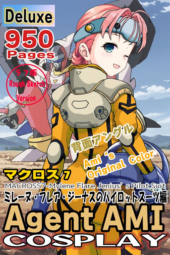 亜美ちゃん＋ミレーヌ・ジーナスのパイロットスーツ【マクロス7-02】 Ami Original Color 背面  Back Angle    Ami is wearing Mylene Flare Jenius's PilotSuit【MACROSS7-02】