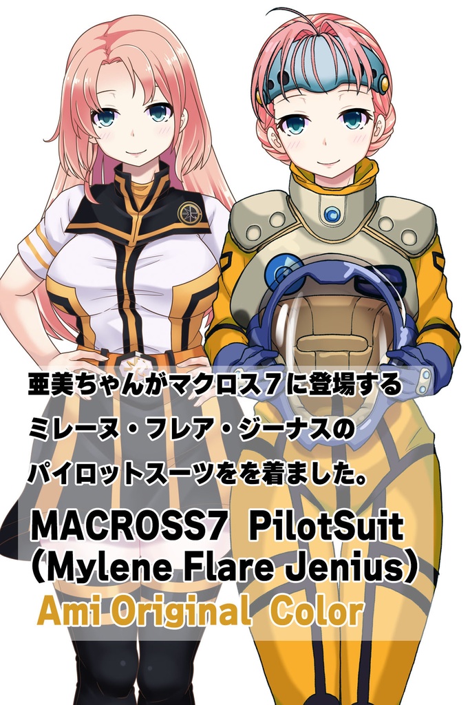 亜美ちゃん+ミレーヌ・ジーナスのパイロットスーツ【マクロス7-03】 Ami Original Color 正面Sポーズ Front S-POSE Ami is wearing Mylene Flare Jenius's PilotSuit【MACROSS7-03】