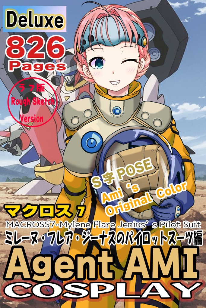 亜美ちゃん＋ミレーヌ・ジーナスのパイロットスーツ【マクロス7-04】 Ami Original Color 正面 Front Angle     Ami is wearing Mylene Flare Jenius's PilotSuit【MACROSS7-04】