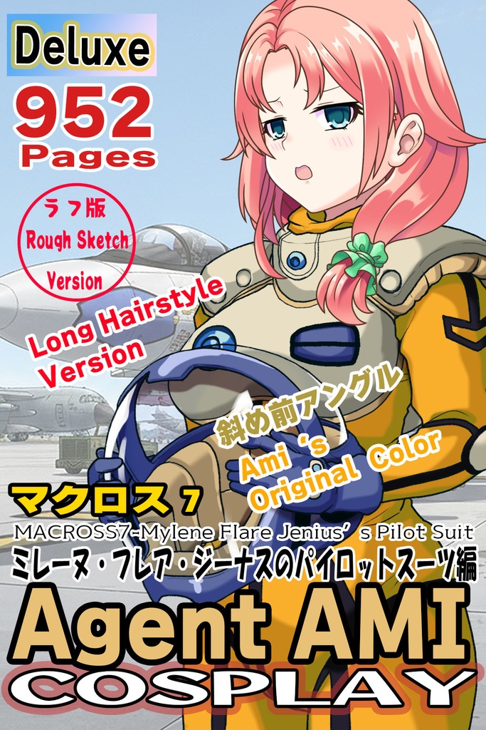 亜美ちゃん+ミレーヌ・ジーナスのパイロットスーツ【マクロス7-05】 Ami Original Color 斜め前 Diagonal front angle ロングヘア Long HairStyle Ami is wearing Mylene Flare Jenius's PilotSuit【MACROSS7-05】