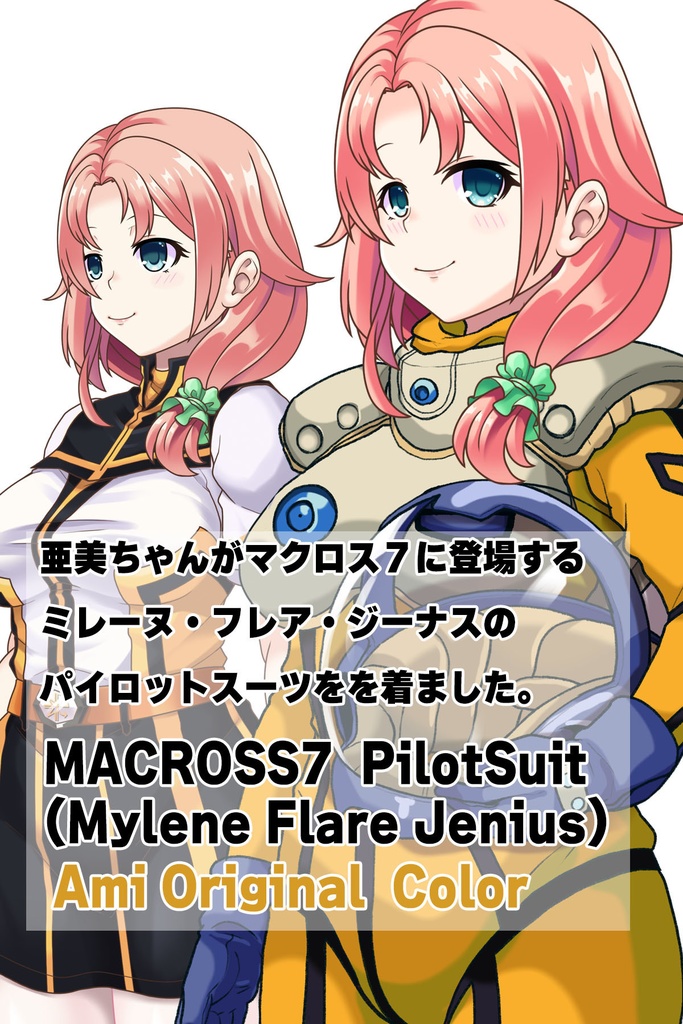 亜美ちゃん+ミレーヌ・ジーナスのパイロットスーツ【マクロス7-05】 Ami Original Color 斜め前 Diagonal front angle ロングヘア Long HairStyle Ami is wearing Mylene Flare Jenius's PilotSuit【MACROSS7-05】