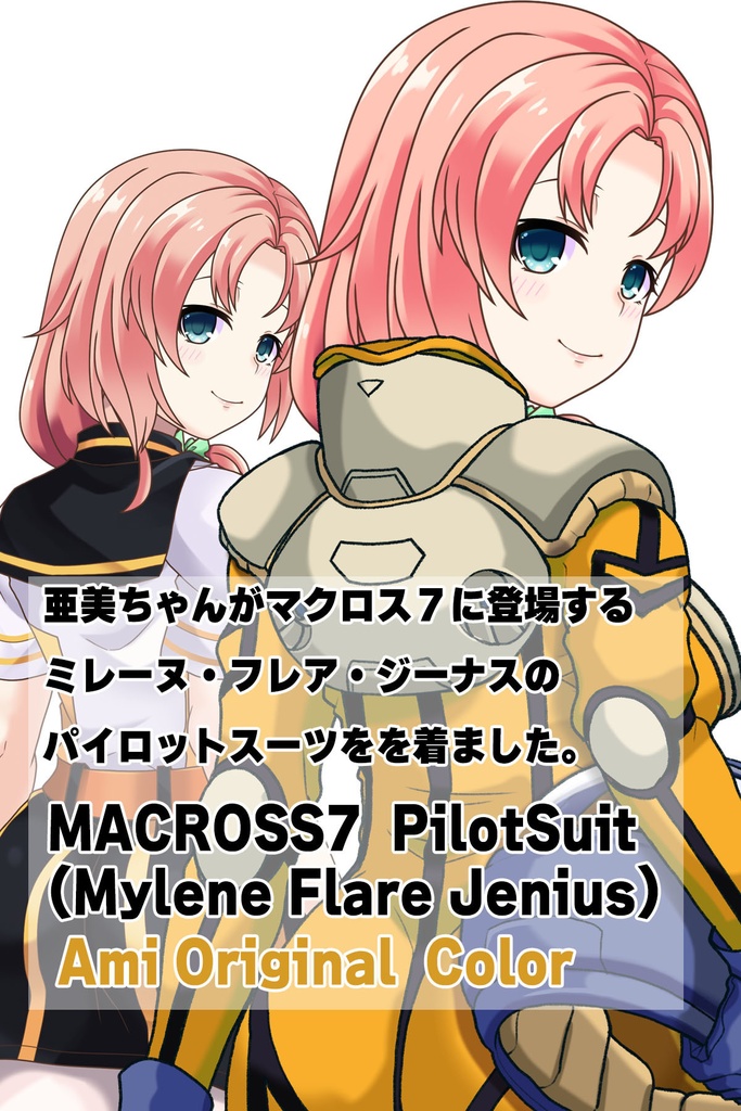 亜美ちゃん+ミレーヌ・ジーナスのパイロットスーツ【マクロス7-06】 Ami Original Color 背面 Back Angle ロングヘア Long HairStyle Ami is wearing Mylene Flare Jenius's PilotSuit【MACROSS7-06】