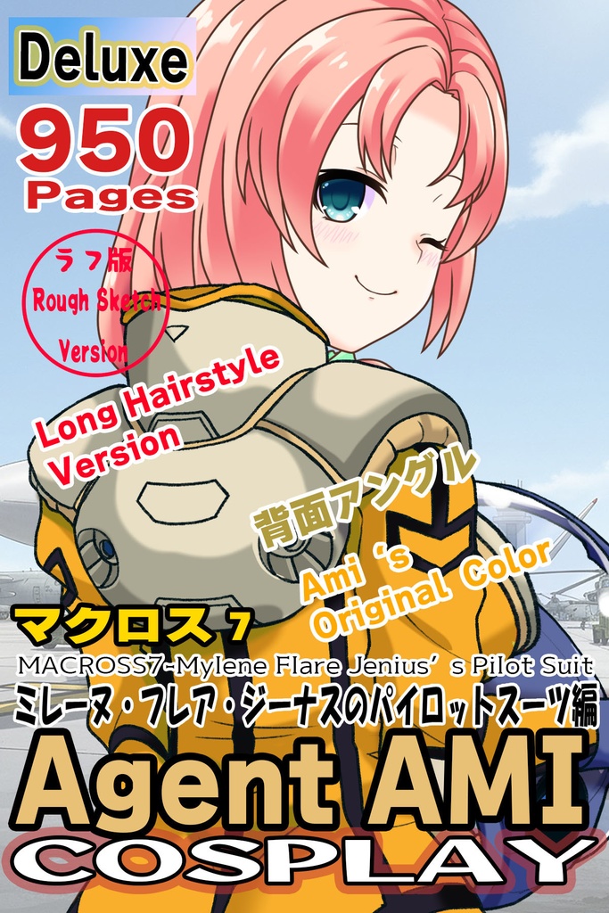 亜美ちゃん＋ミレーヌ・ジーナスのパイロットスーツ【マクロス7-06】 Ami Original Color 背面  Back Angle  ロングヘア Long HairStyle Ami is wearing Mylene Flare Jenius's PilotSuit【MACROSS7-06】