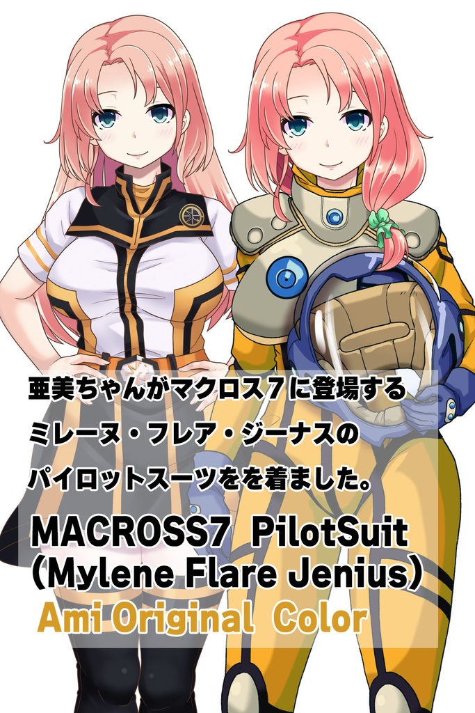 亜美ちゃん+ミレーヌ・ジーナスのパイロットスーツ【マクロス7-07】 Ami Original Color 正面Sポーズ Front S-POSE ロングヘア Long HairStyle Ami is wearing Mylene Flare Jenius's PilotSuit【MACROSS7-07】