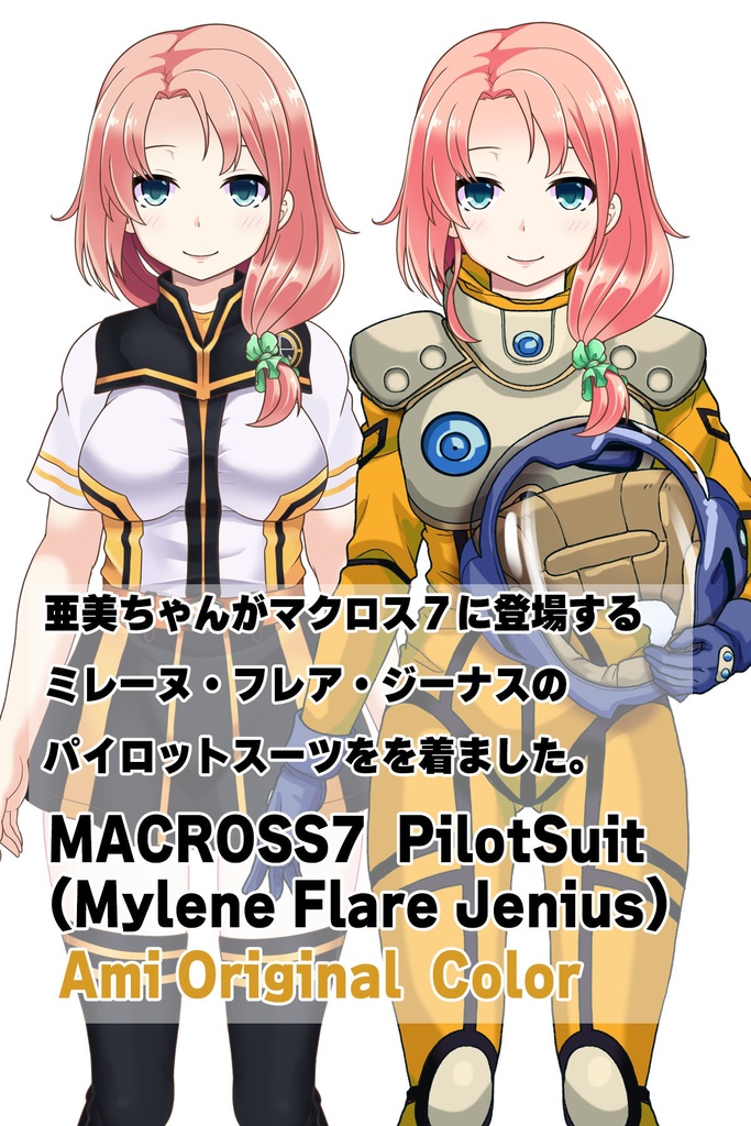 亜美ちゃん+ミレーヌ・ジーナスのパイロットスーツ【マクロス7-08】 Ami Original Color 正面 Front Angle ロングヘア Long HairStyle Ami is wearing Mylene Flare Jenius's PilotSuit【MACROSS7-08】