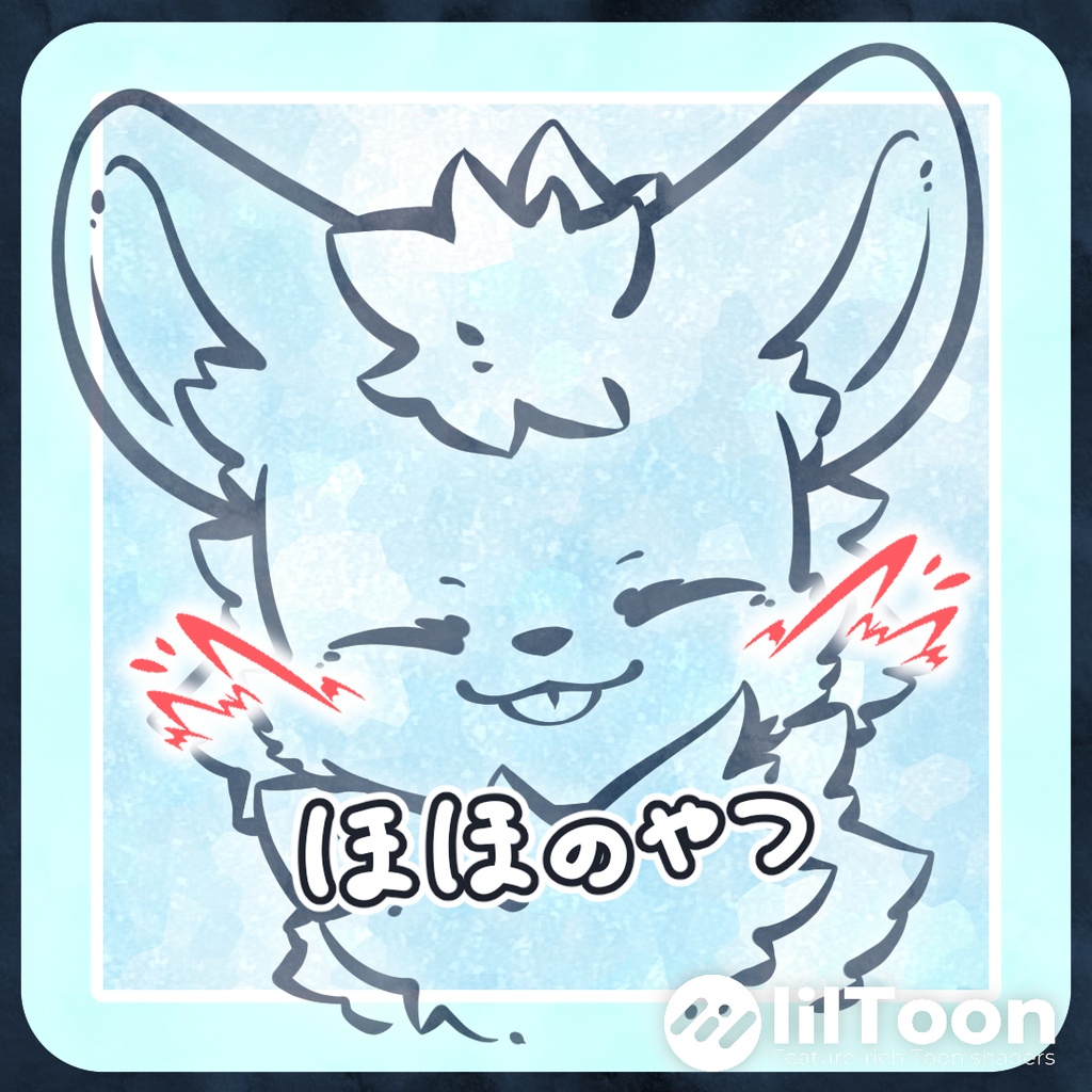 頬のやつ