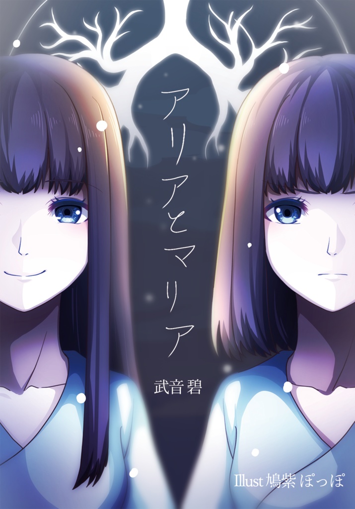 アリアとマリア