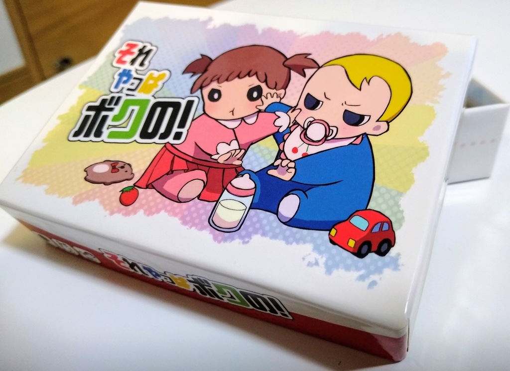 それやっぱボクの!