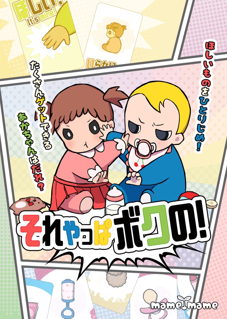それやっぱボクの!
