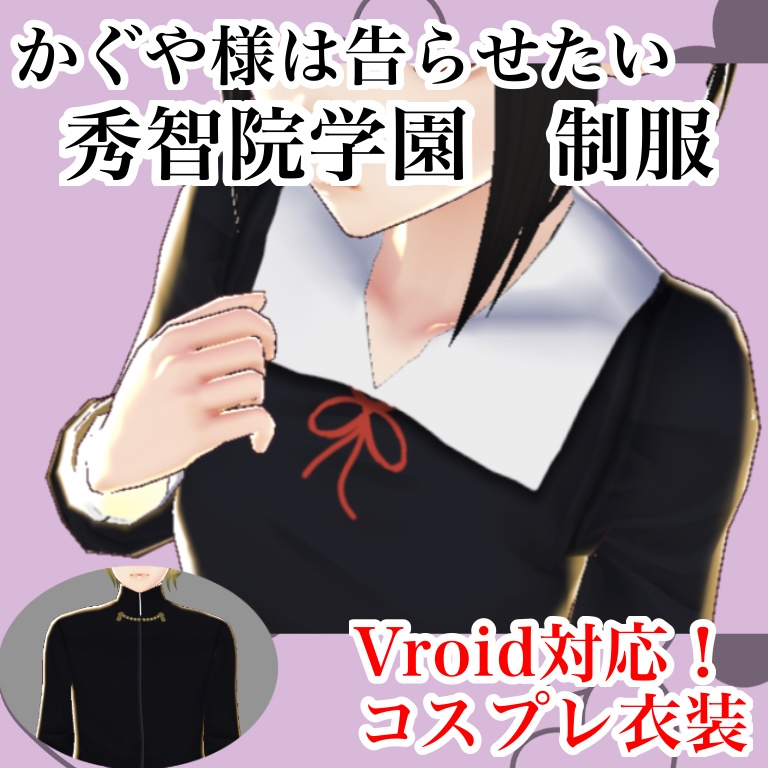 かぐや様 Vroid用制服セット 無料版 まじかん工房 Magicanworks Booth