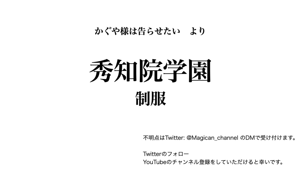 【かぐや様】vroid用制服セット【有料版】