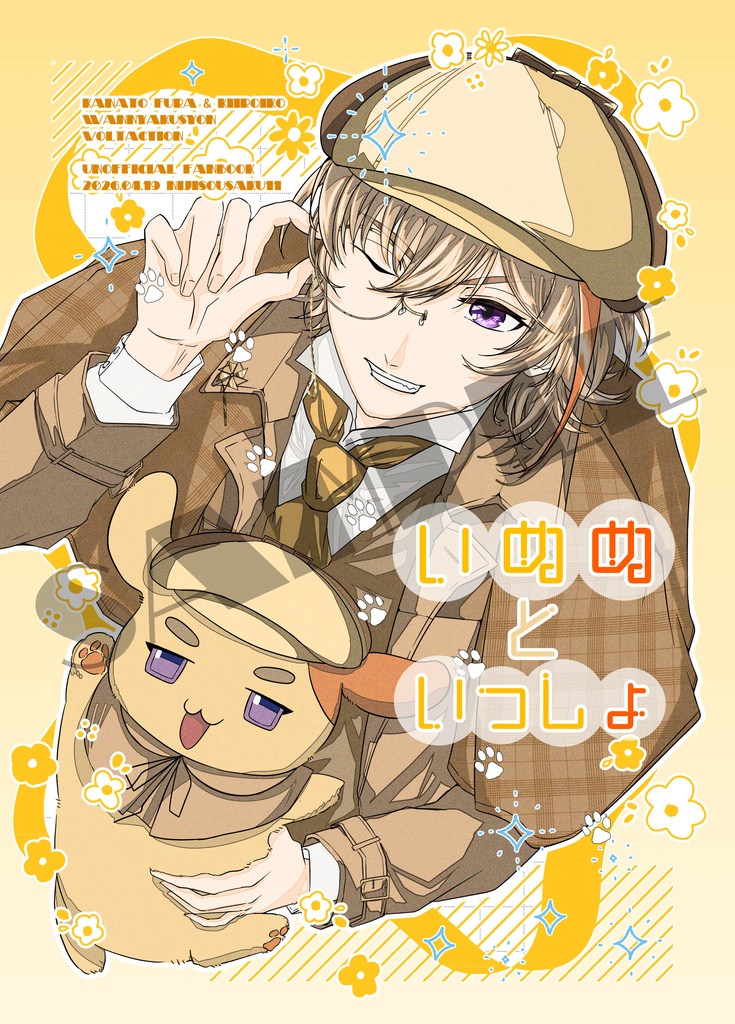 いぬぬといっしょ