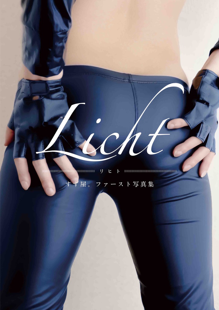 「Licht」 ― すず屋。ファースト写真集