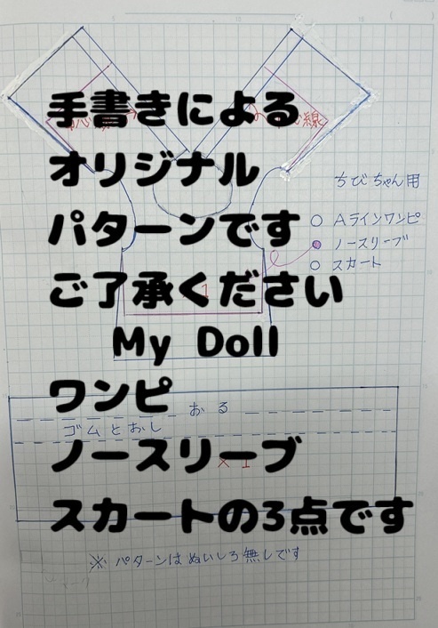 ちびちゃん用 お洋服パターン