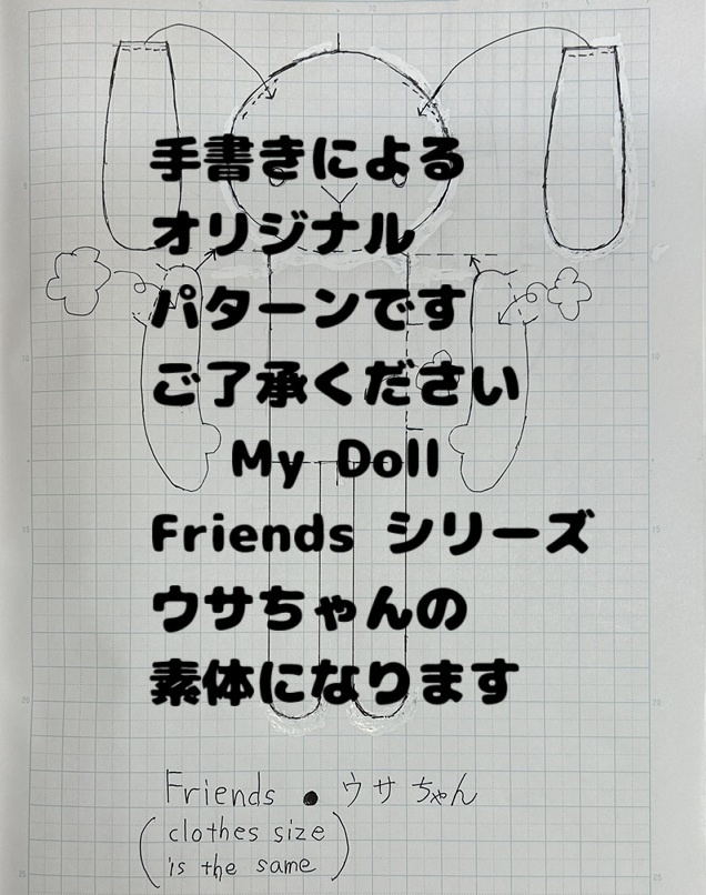 Friends シリーズのウサちゃん素体のパターンです
