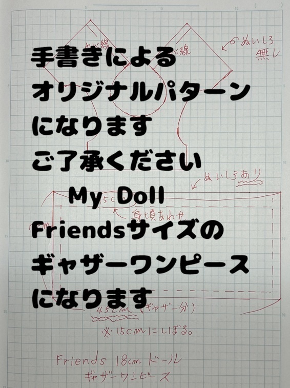 Friends サイズのギャザーワンピースのパターンです