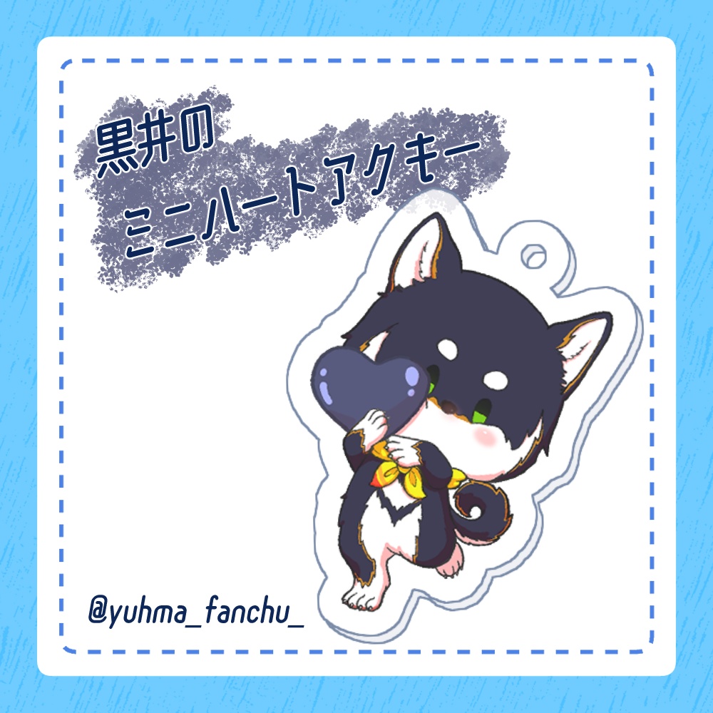 黒井しばミニハートアクキー