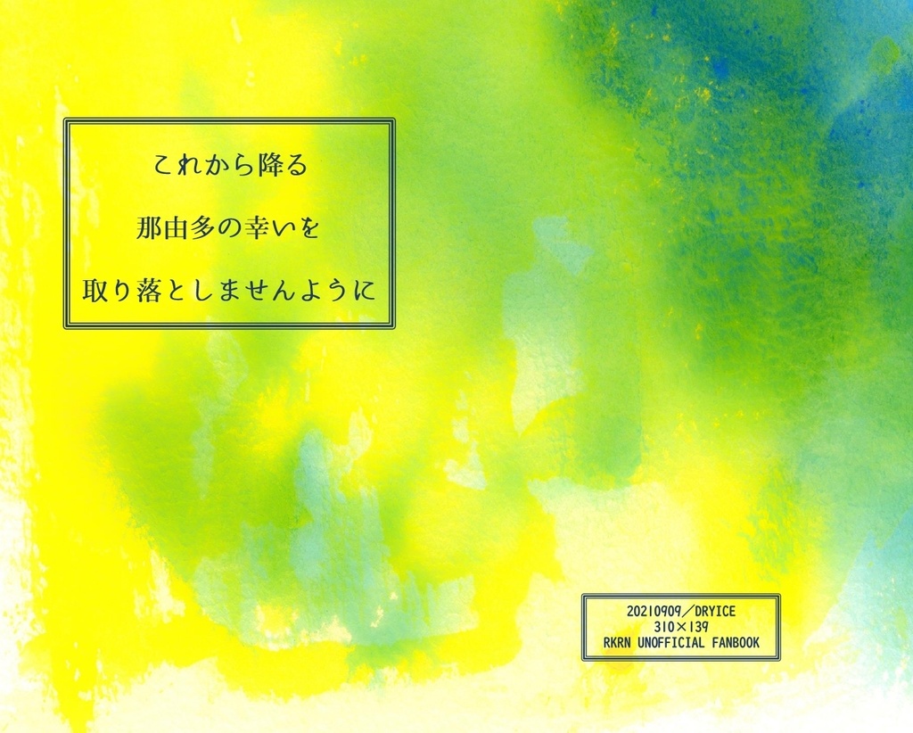 これから降る那由多の幸いを取り落としませんように