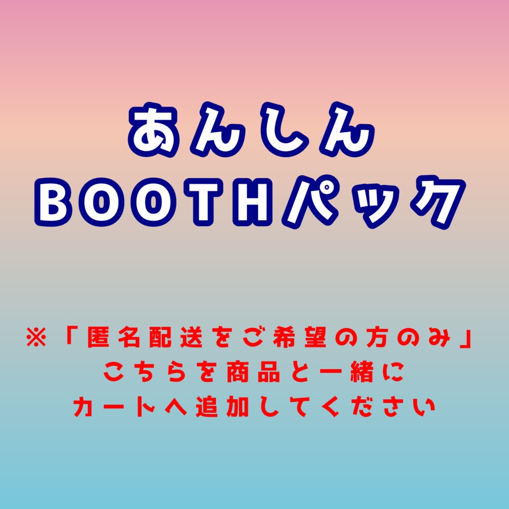 【匿名配送オプション】あんしんBOOTHパック