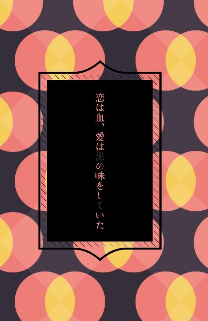恋は血、愛は泥の味をしていた