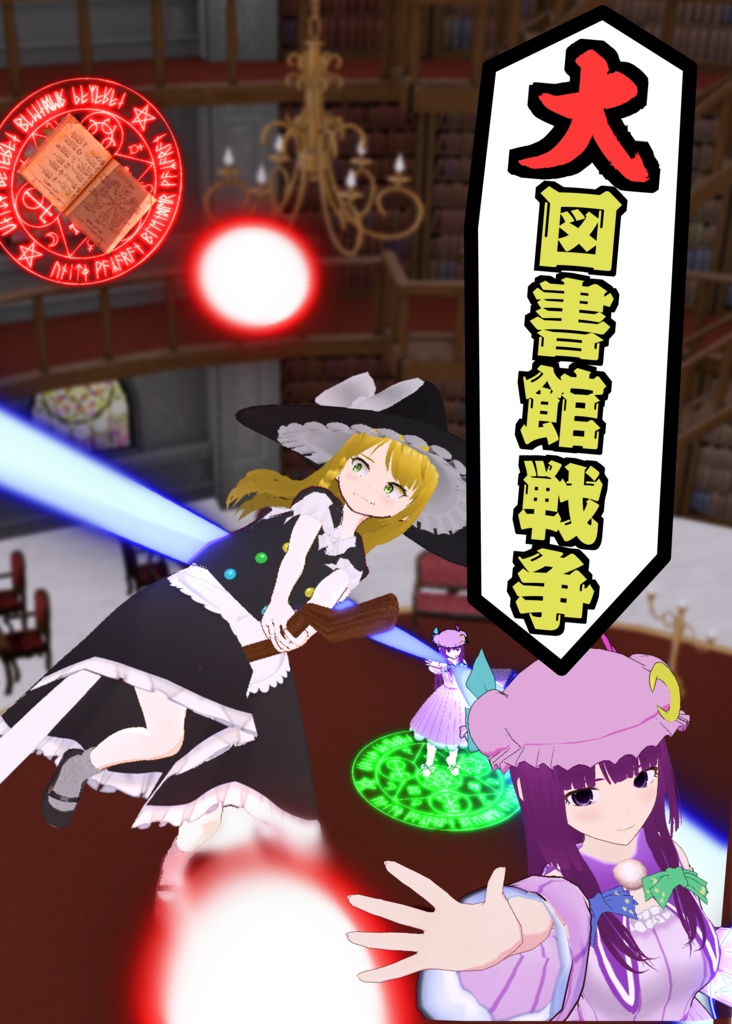 【第21回博麗神社例大祭】大図書館戦争(電子版)