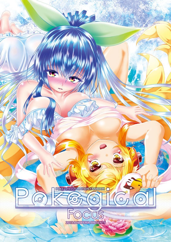 Pokegical Focus(C94頒布)