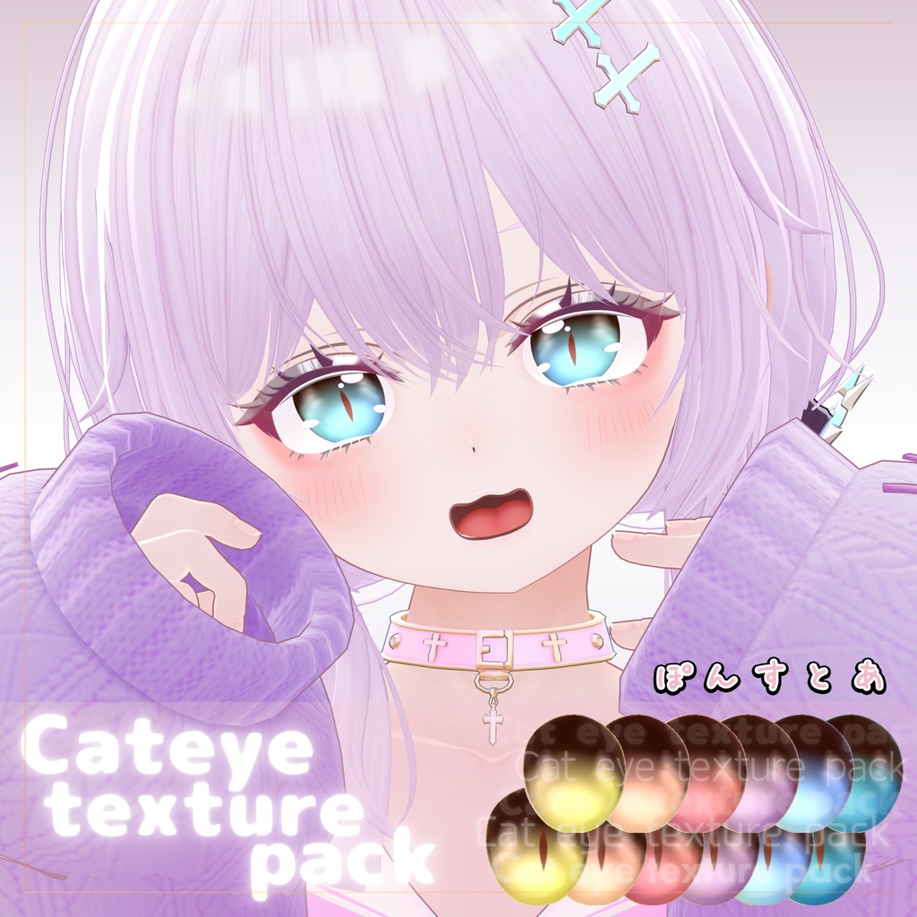 【130アバター対応】Cat eye texture pack #ぽんすとあ