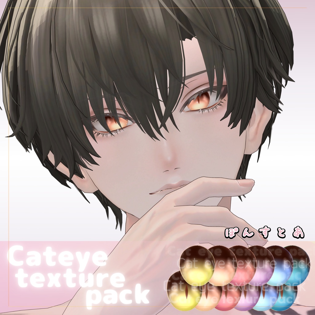 【91アバター対応】Cat eye texture pack #ぽんすとあ
