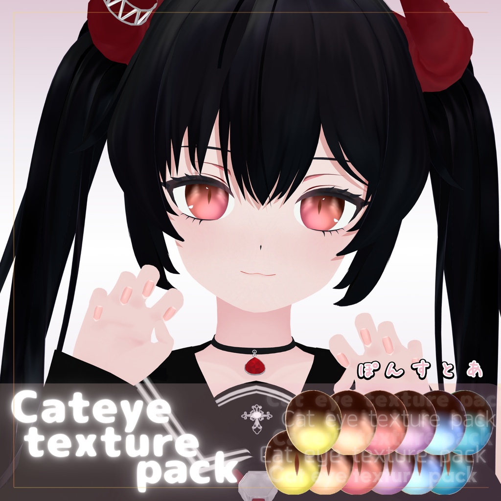 【96アバター対応】Cat eye texture pack #ぽんすとあ