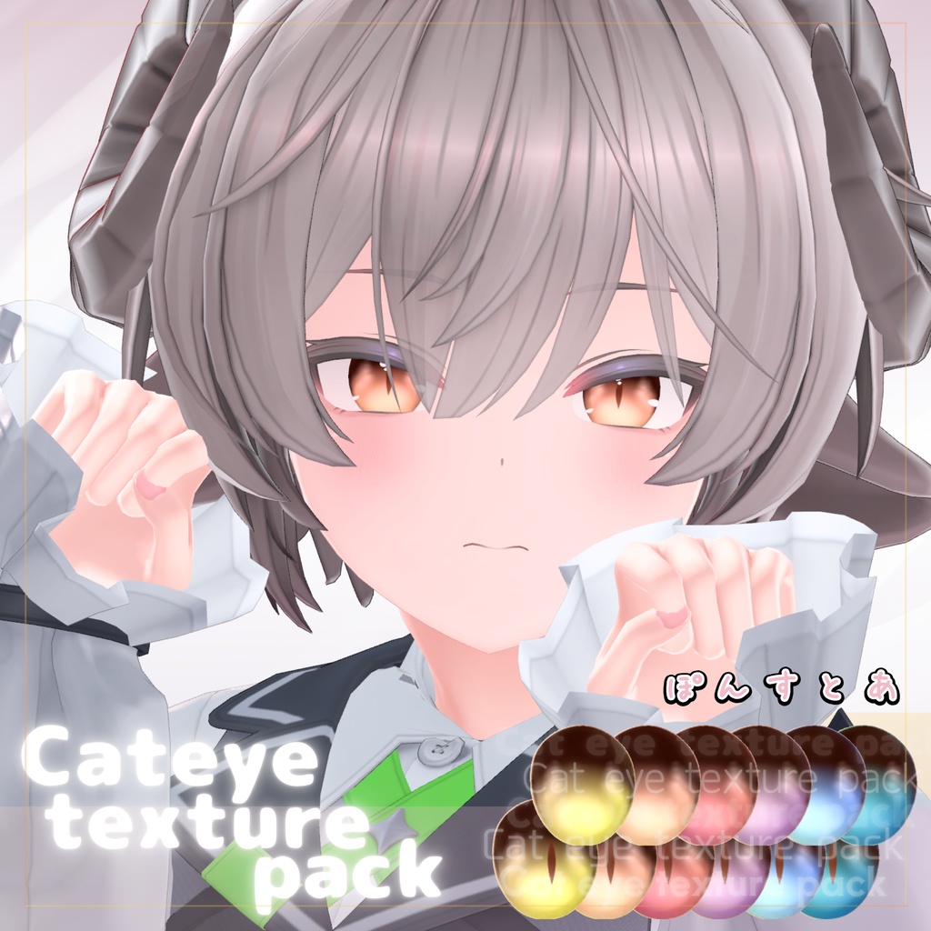【55アバター対応】Cat eye texture pack #ぽんすとあ