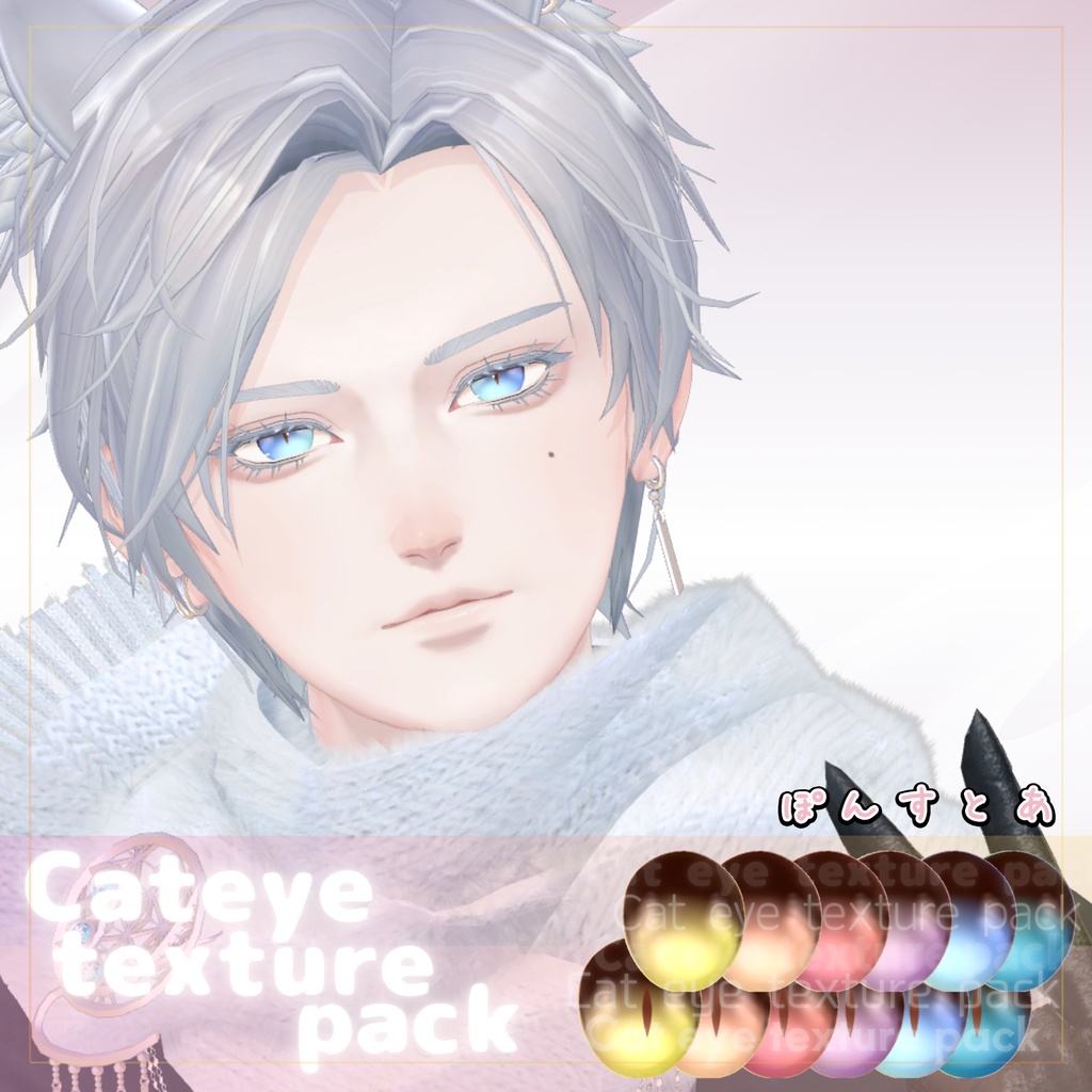 【55アバター対応】Cat eye texture pack #ぽんすとあ