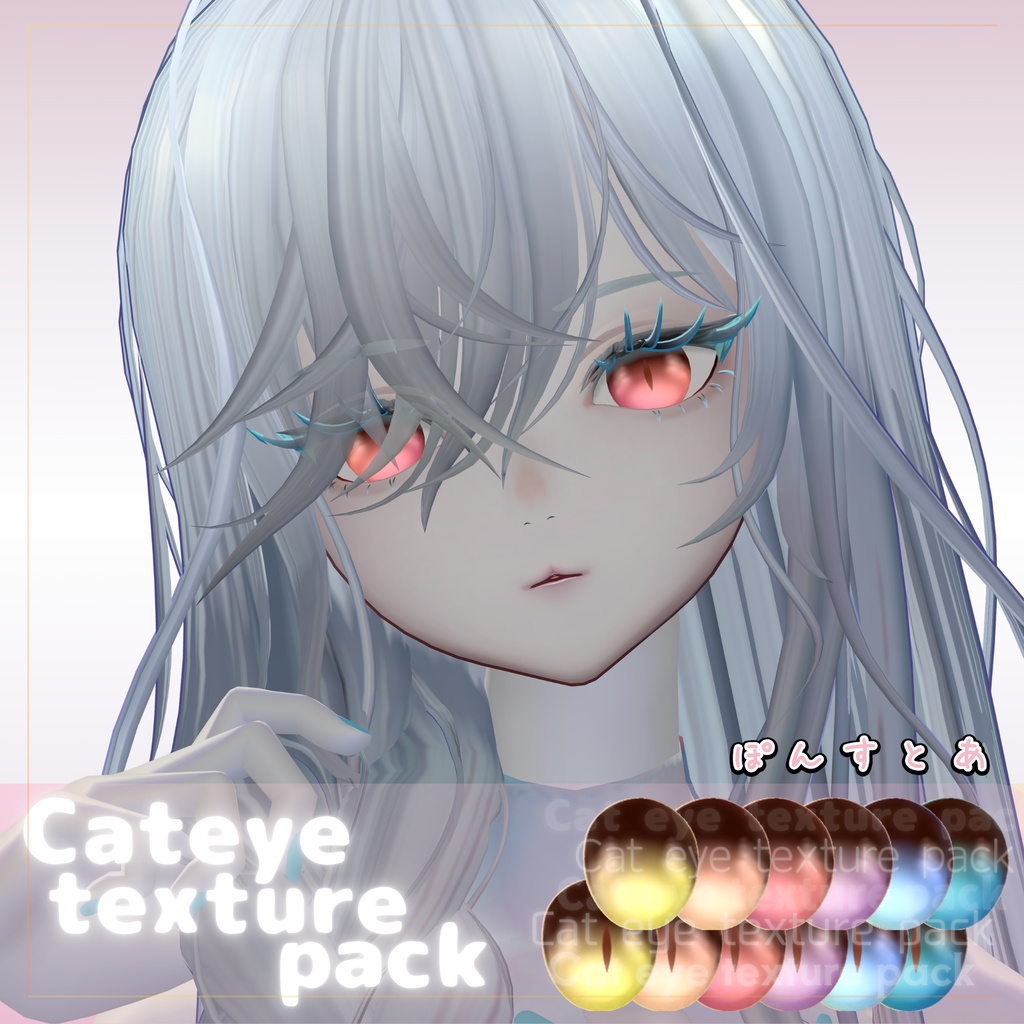 【126アバター対応】Cat eye texture pack #ぽんすとあ