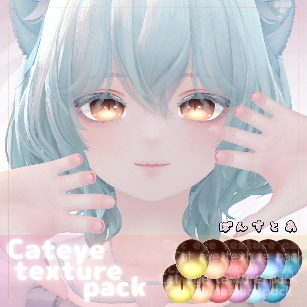 【55アバター対応】Cat eye texture pack #ぽんすとあ