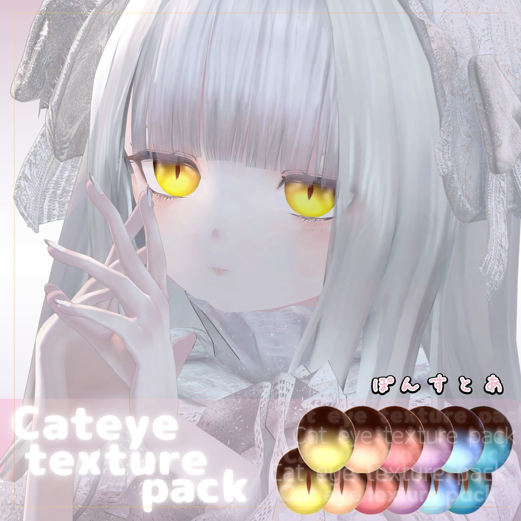 【84アバター対応】Cat eye texture pack #ぽんすとあ