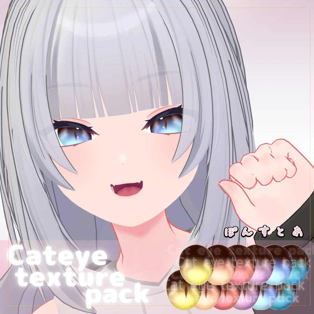 【55アバター対応】Cat eye texture pack #ぽんすとあ