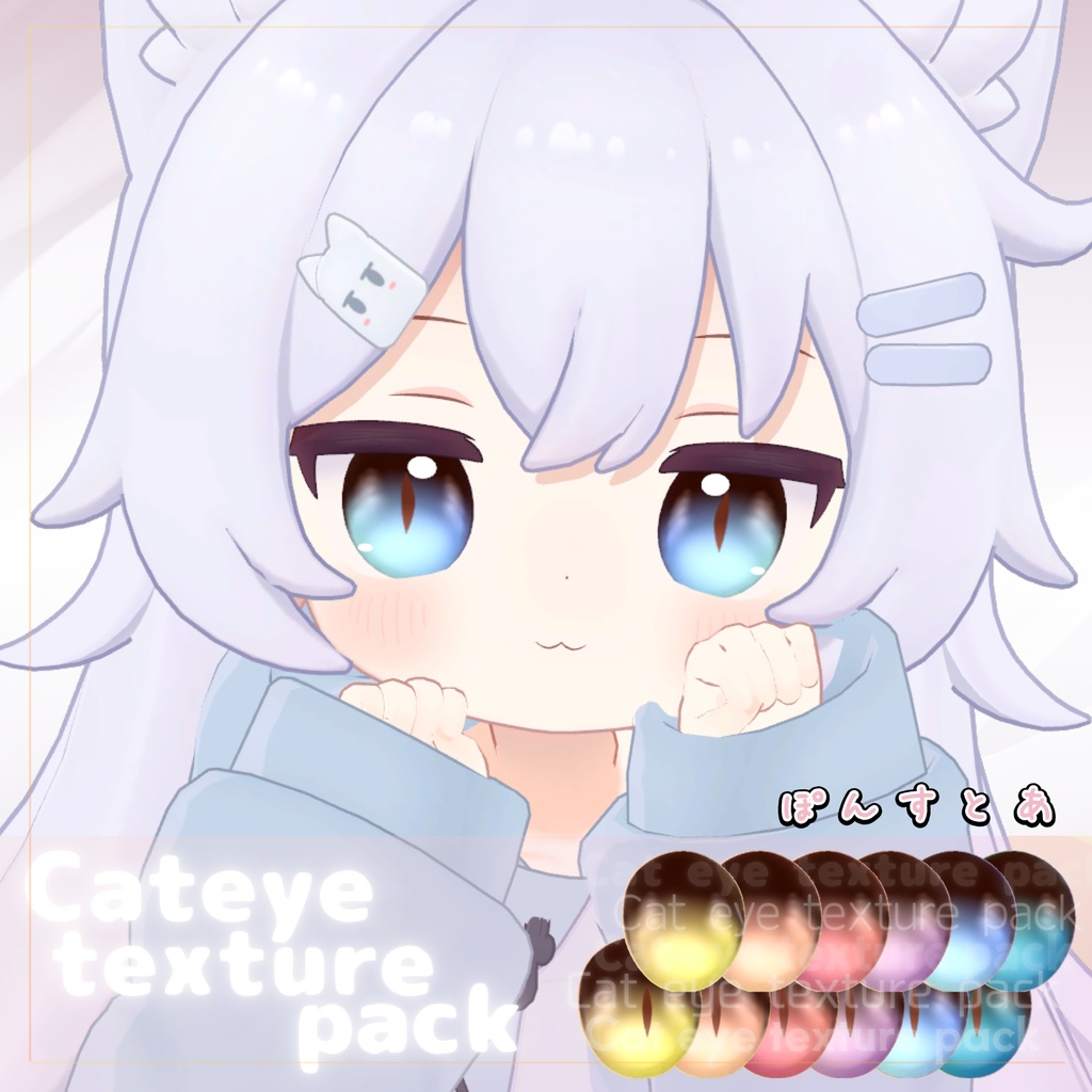 【64アバター対応】Cat eye texture pack #ぽんすとあ