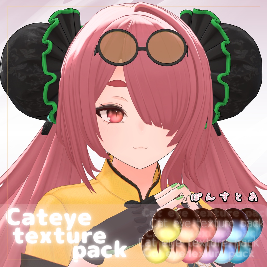 【55アバター対応】Cat eye texture pack #ぽんすとあ