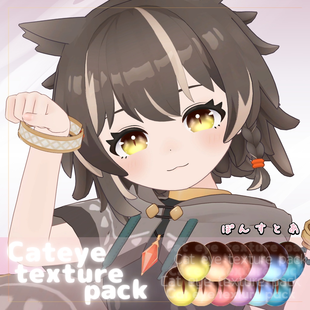 【55アバター対応】Cat eye texture pack #ぽんすとあ