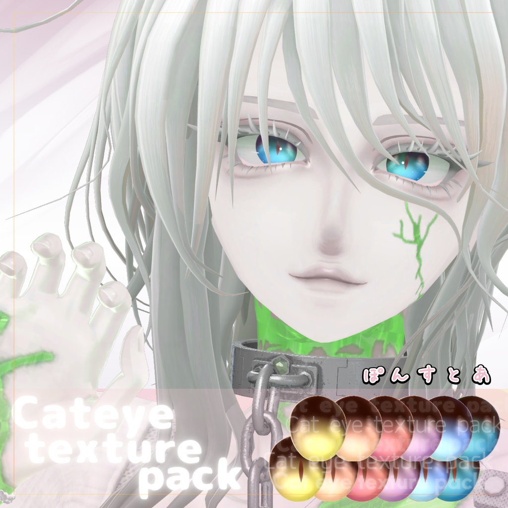 【67アバター対応】Cat eye texture pack #ぽんすとあ