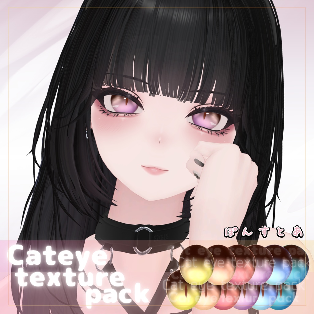 【55アバター対応】Cat eye texture pack #ぽんすとあ