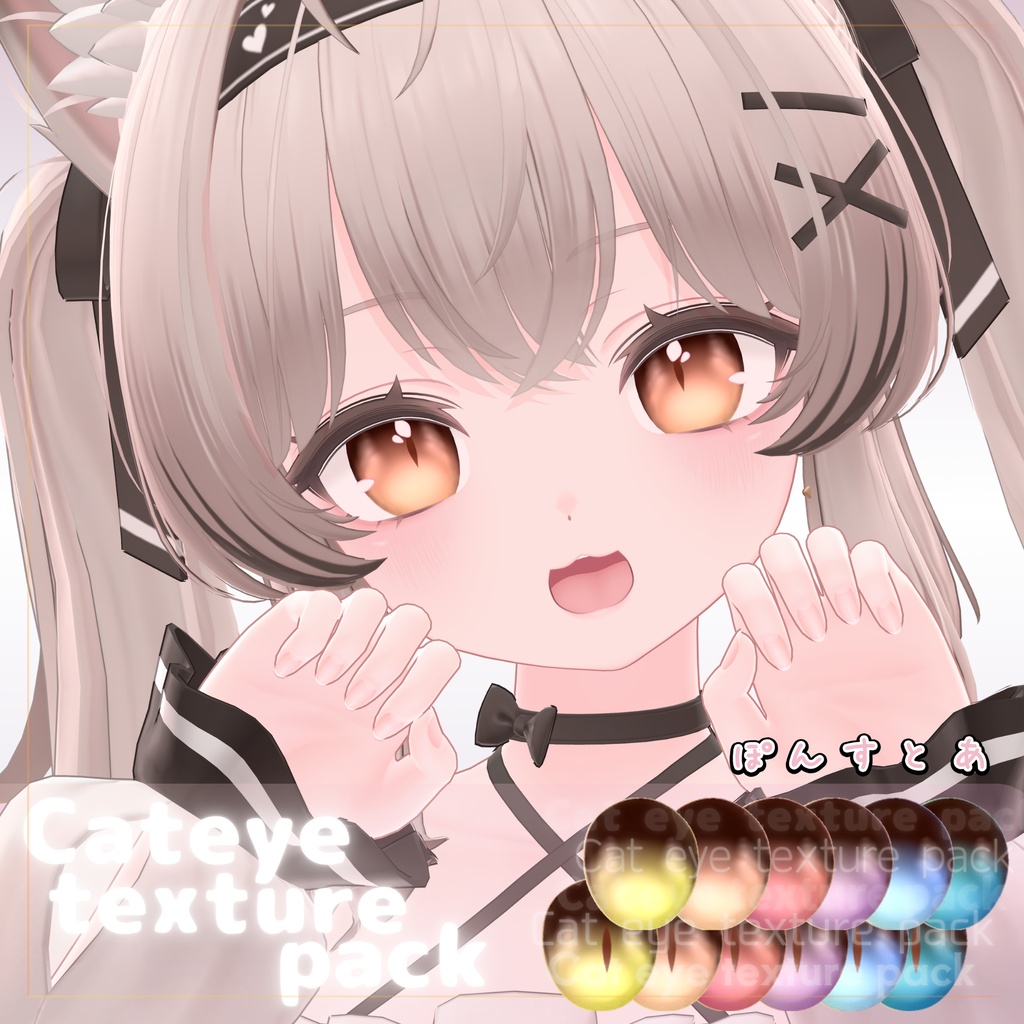 【116アバター対応】Cat eye texture pack #ぽんすとあ