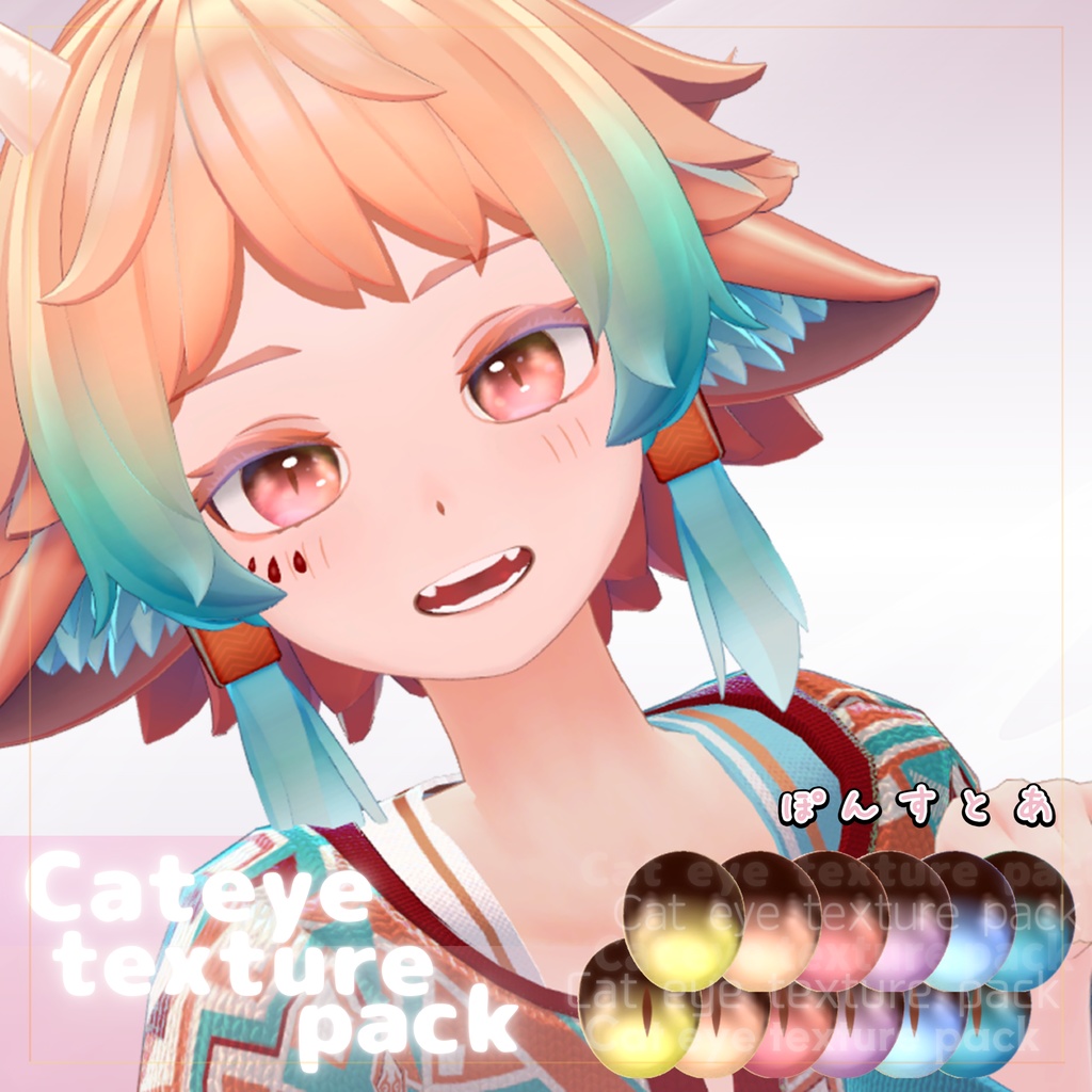 【55アバター対応】Cat eye texture pack #ぽんすとあ