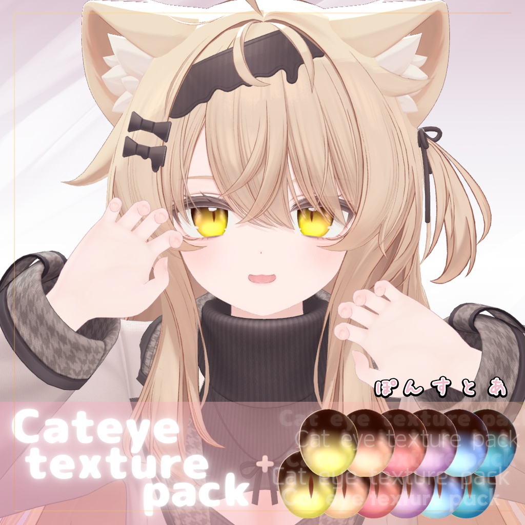 【47アバター対応】Cat eye texture pack #ぽんすとあ