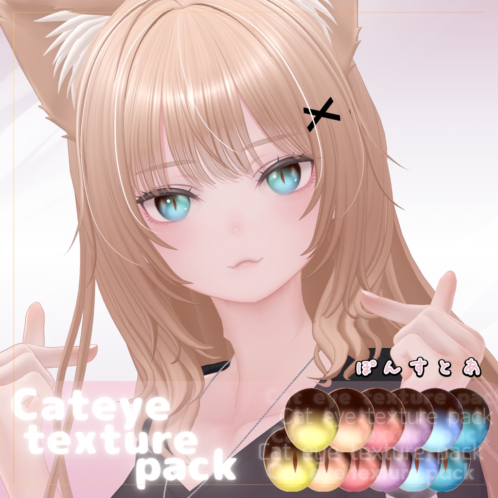 【55アバター対応】Cat eye texture pack #ぽんすとあ