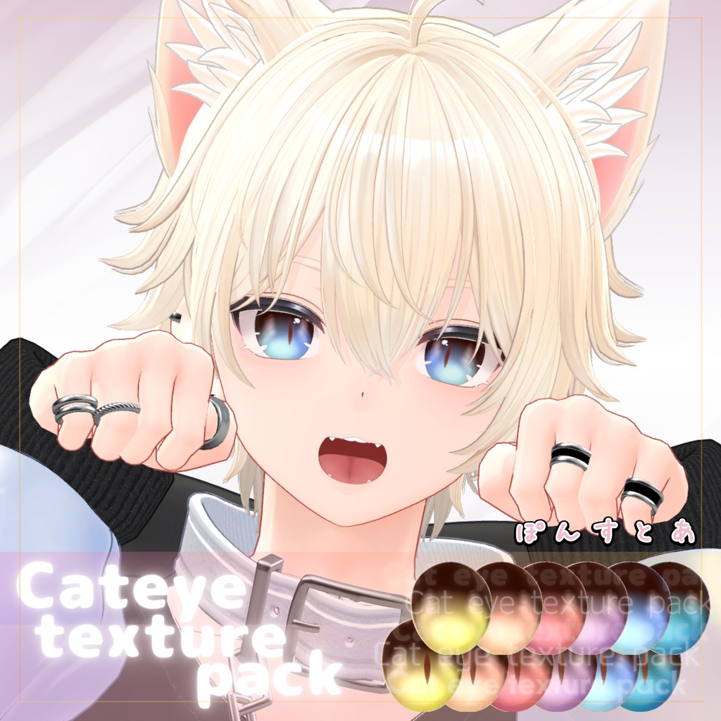 【55アバター対応】Cat eye texture pack #ぽんすとあ
