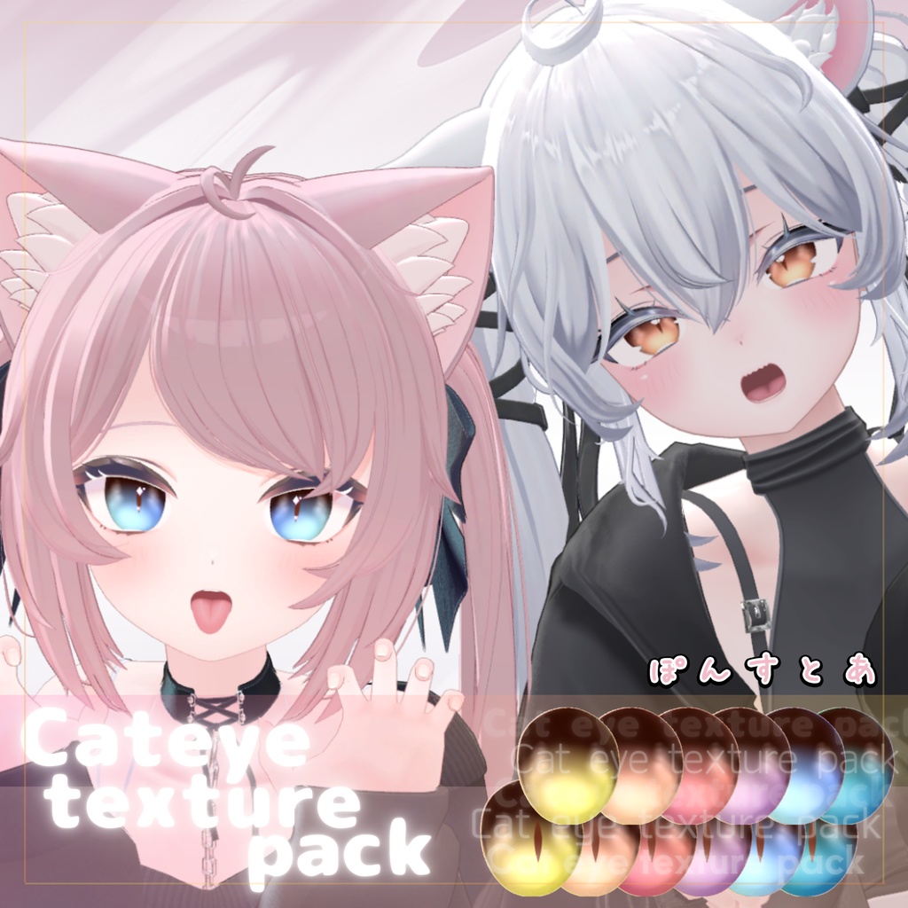 【55アバター対応】Cat eye texture pack #ぽんすとあ