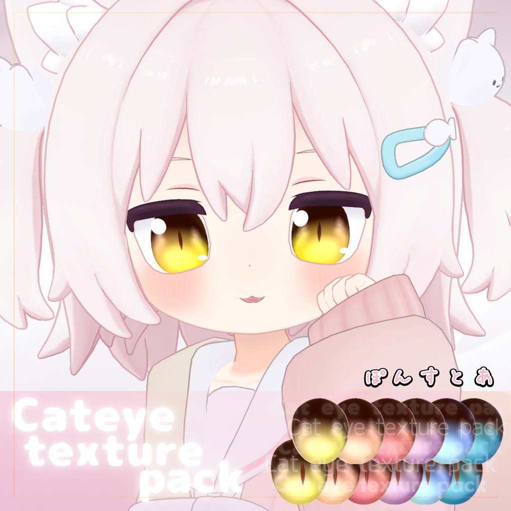 【64アバター対応】Cat eye texture pack #ぽんすとあ