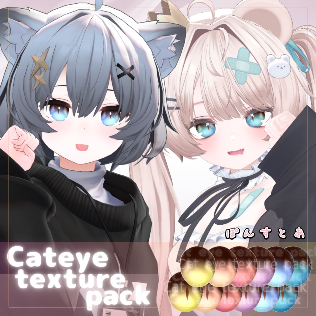 【55アバター対応】Cat eye texture pack #ぽんすとあ