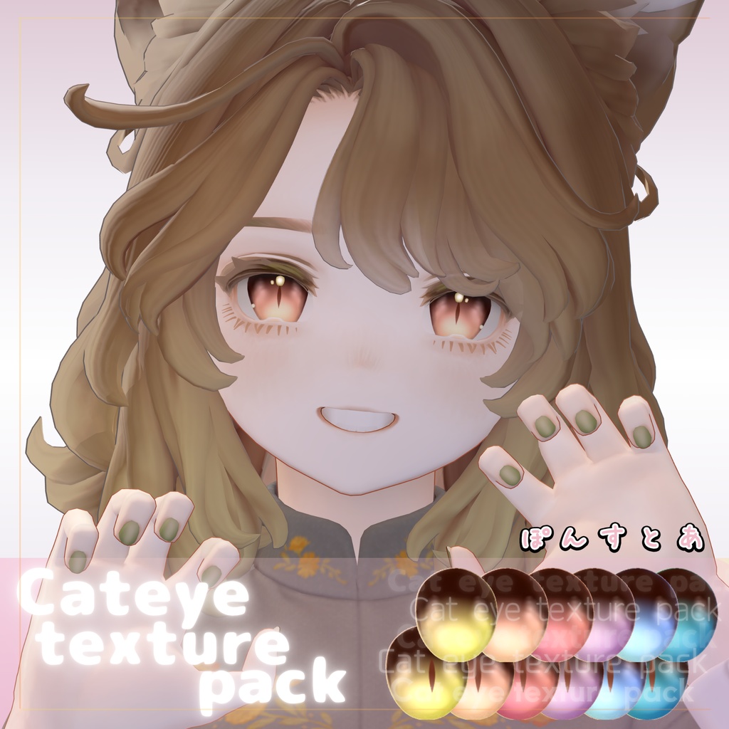 【84アバター対応】Cat eye texture pack #ぽんすとあ