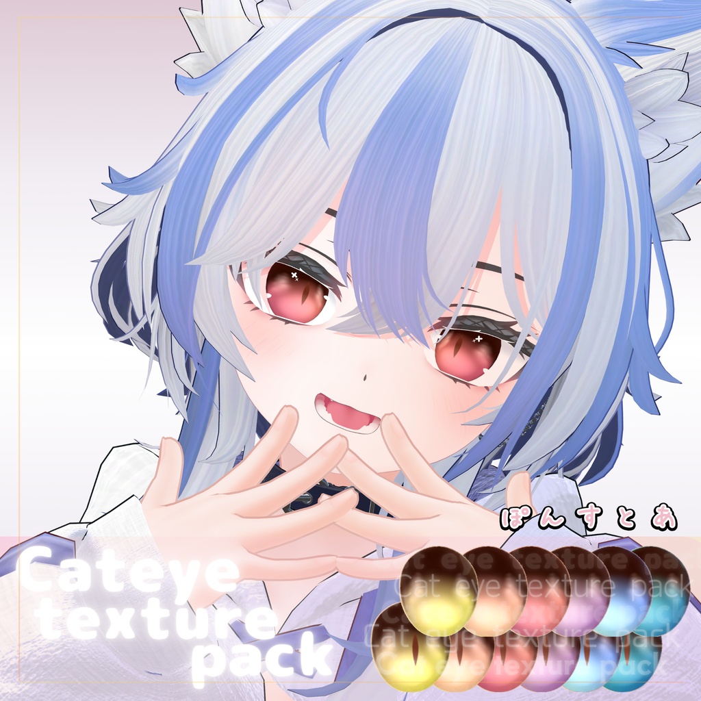 【130アバター対応】Cat eye texture pack #ぽんすとあ